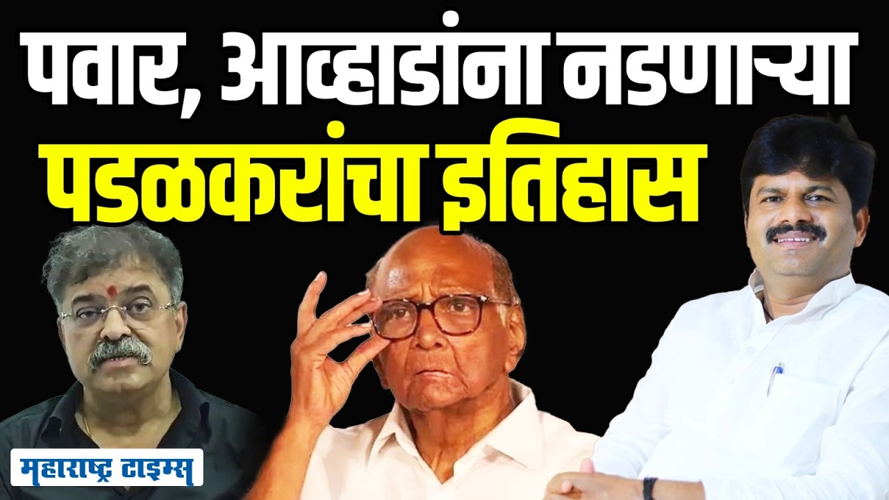 Gopichand Padalkar Vs Jitendra Awhad : शरद पवार आणि जितेंद्र आव्हाडांना नडणाऱ्या पडळकरांचा इतिहास