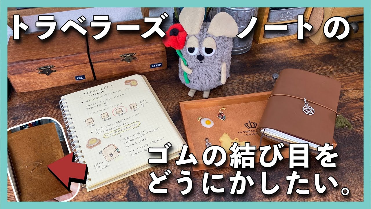 トラベラーズノートをカスタマイズ！│ゴムの凸凹を解消する方法【文房具アレンジ】