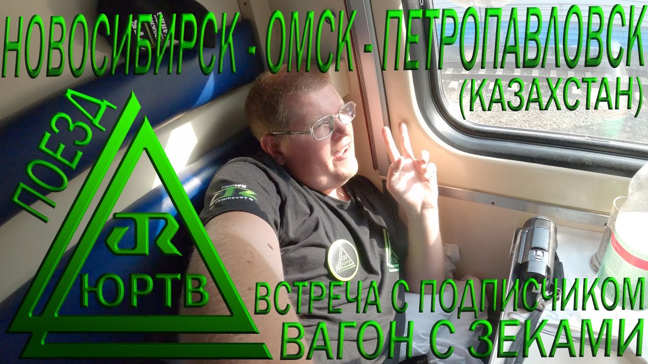 Обратный путь на поезде: Новосибирск - Омск - Петропавловск. Встреча с подписчиком.  ЮРТВ 2020 #466