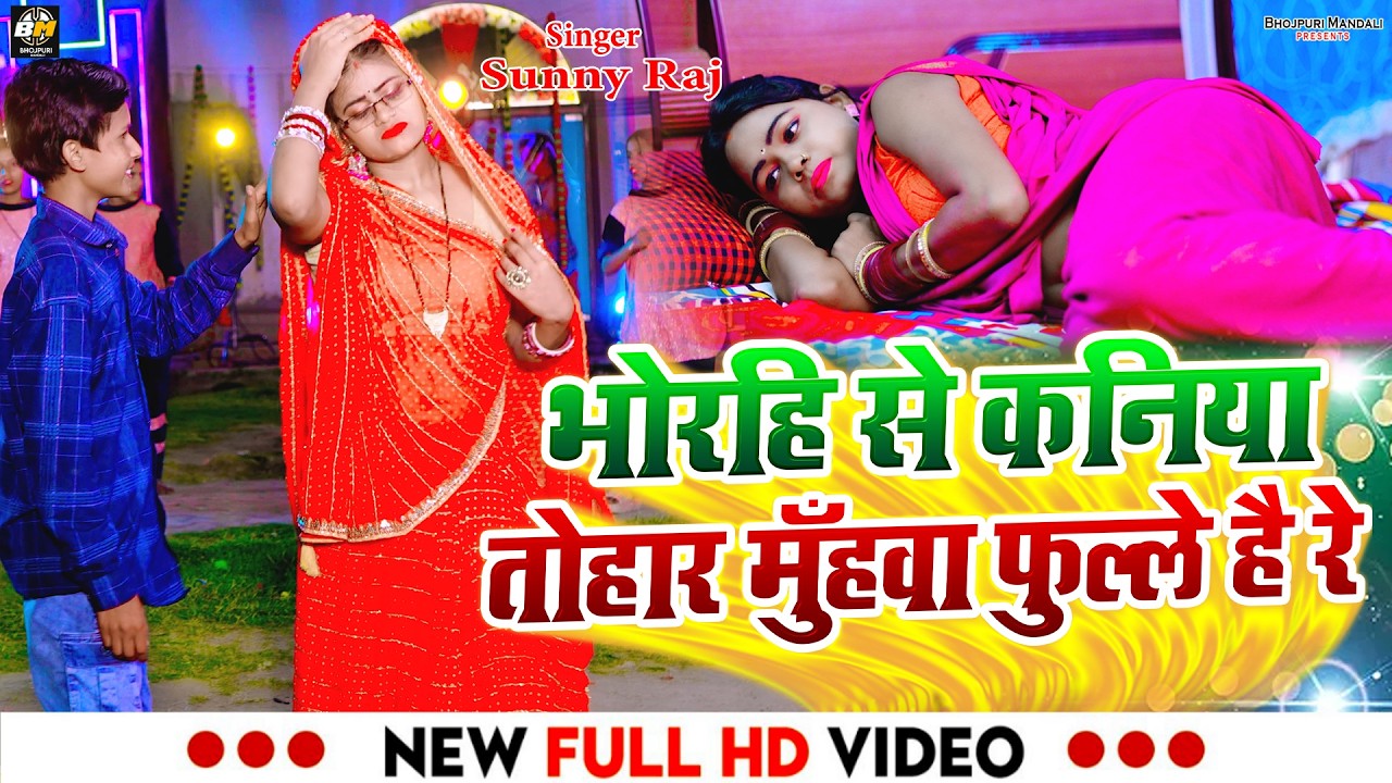 #Video | भोरहि से कनिया तोहार मुँहवा फुल्ले है रे | Sunny Raj & Juli Yadav - #Bhojpuri_Song