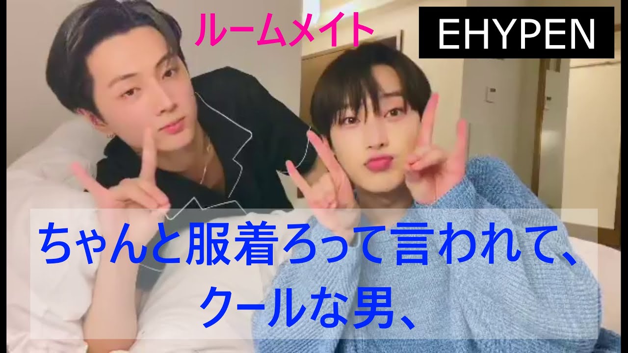 ENHYPEN(엔하이픈)ヒューストンのコンサート終わりました　ルームメイト紹介　クールな男JAY　髪伸ばそうか切ろうか