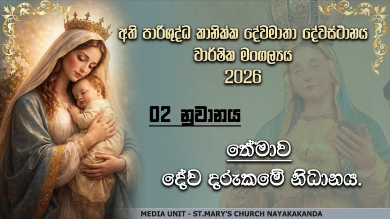 🔴LIVE | වාර්ෂික මංගලෝත්සව නුවානය | 31.01.2026 | Our Lady of Purification Church Nayakakanda