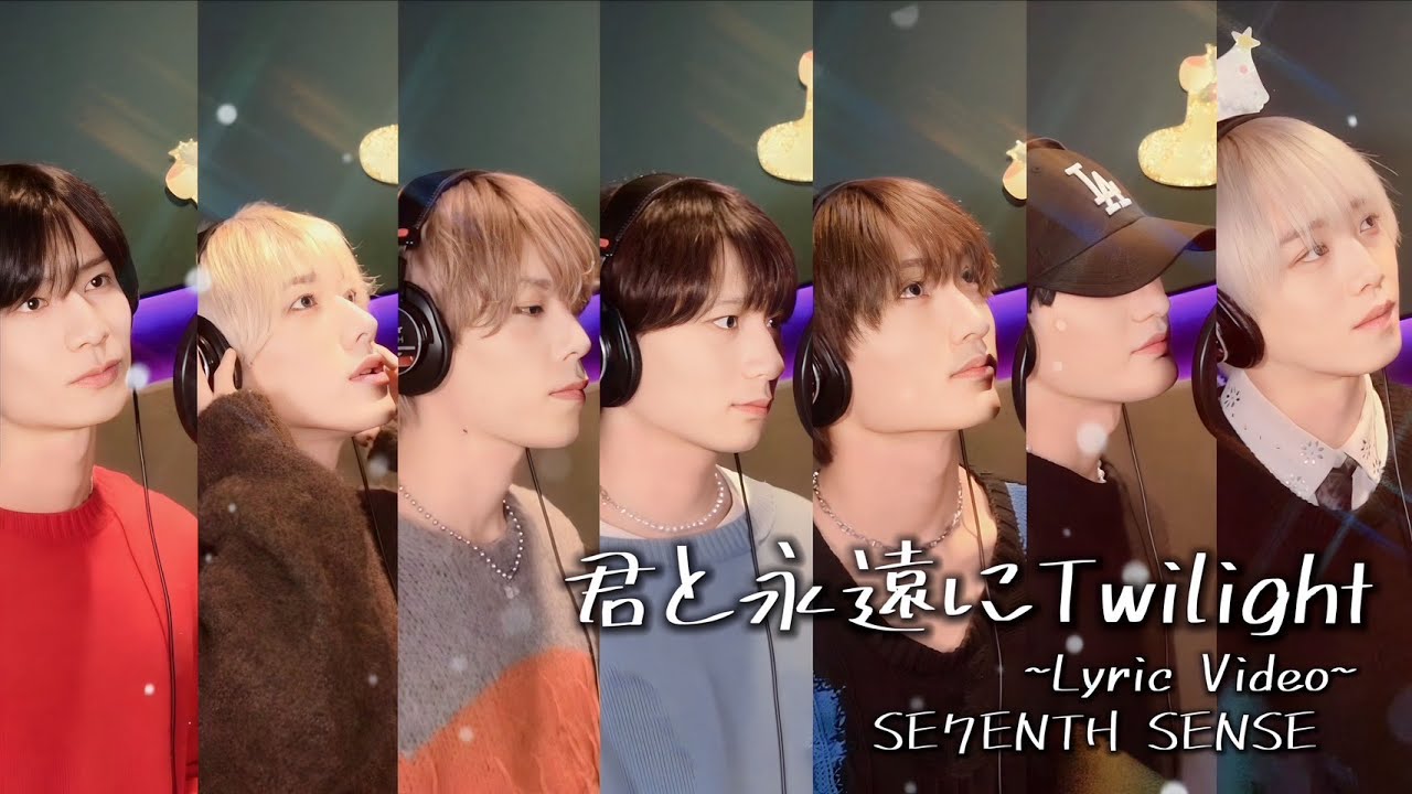 【Lyric Video】「君と永遠にTwilight」公式リリックビデオ（Rec ver. ）/ SE7ENTH SENSE