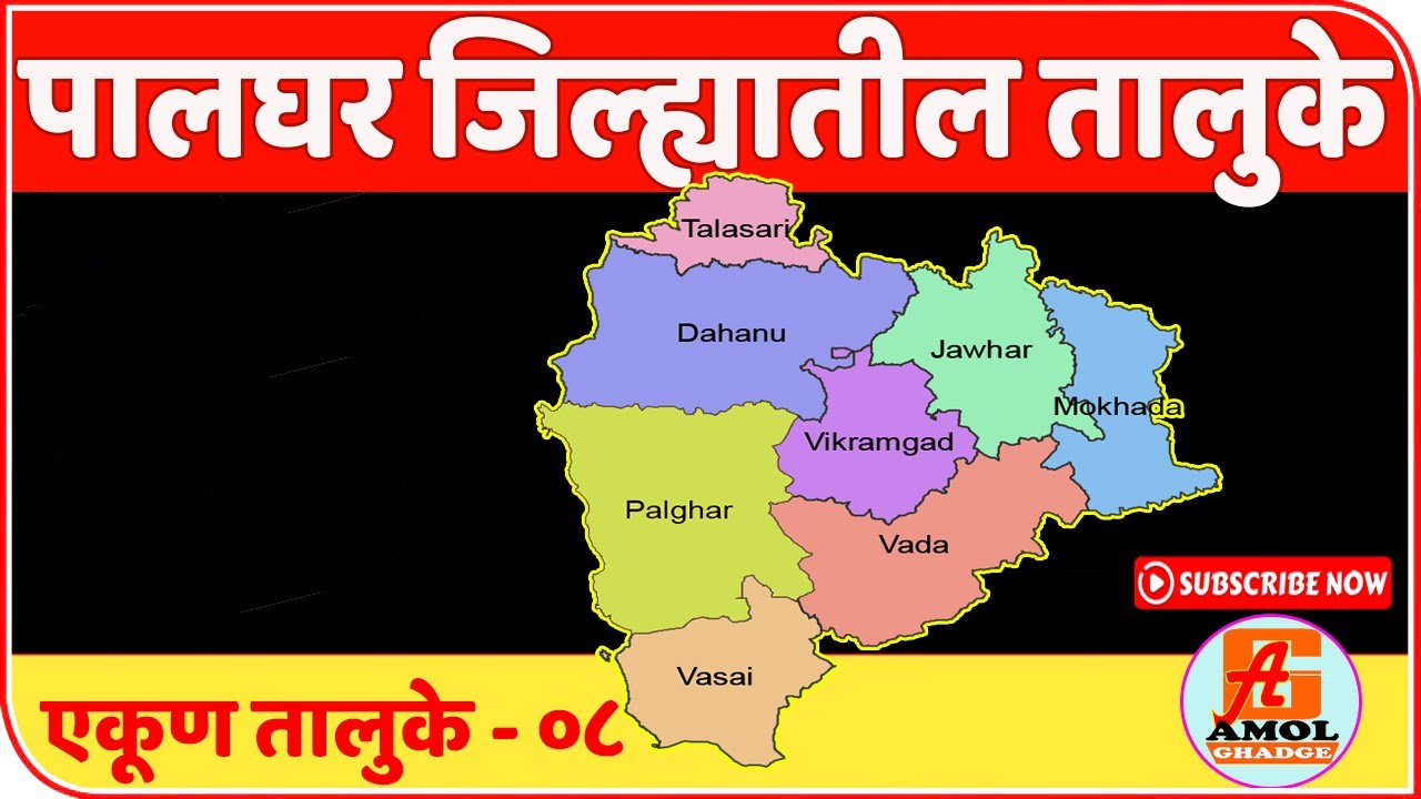 पालघर जिल्ह्यातील तालुके | Tehsil in Palghar District