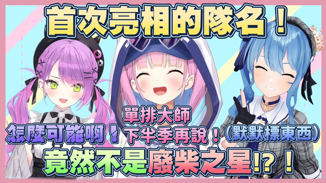 【廢柴之星】隊名終於公布了！還有說明為什麼下賽季才挑戰單排大師【湊阿庫婭】【常闇永遠】【星街彗星】【Vtuber翻譯】