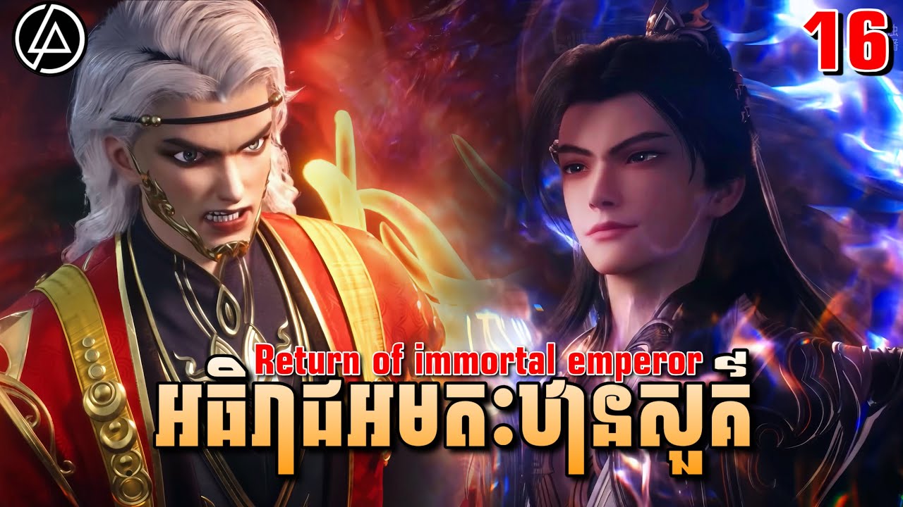 អធិរាជអមតៈឋានសួគ៏ ភាគទី16 | សម្រាយរឿង Anime | Return of Immortal emperor | Ep16 | DomNer Jivit