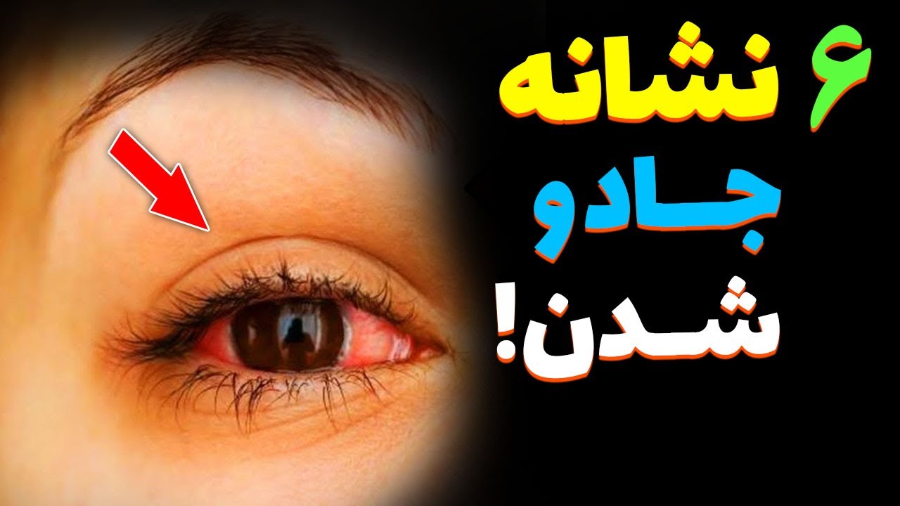 چطور متوجه بشیم که جادو شدیم ؟