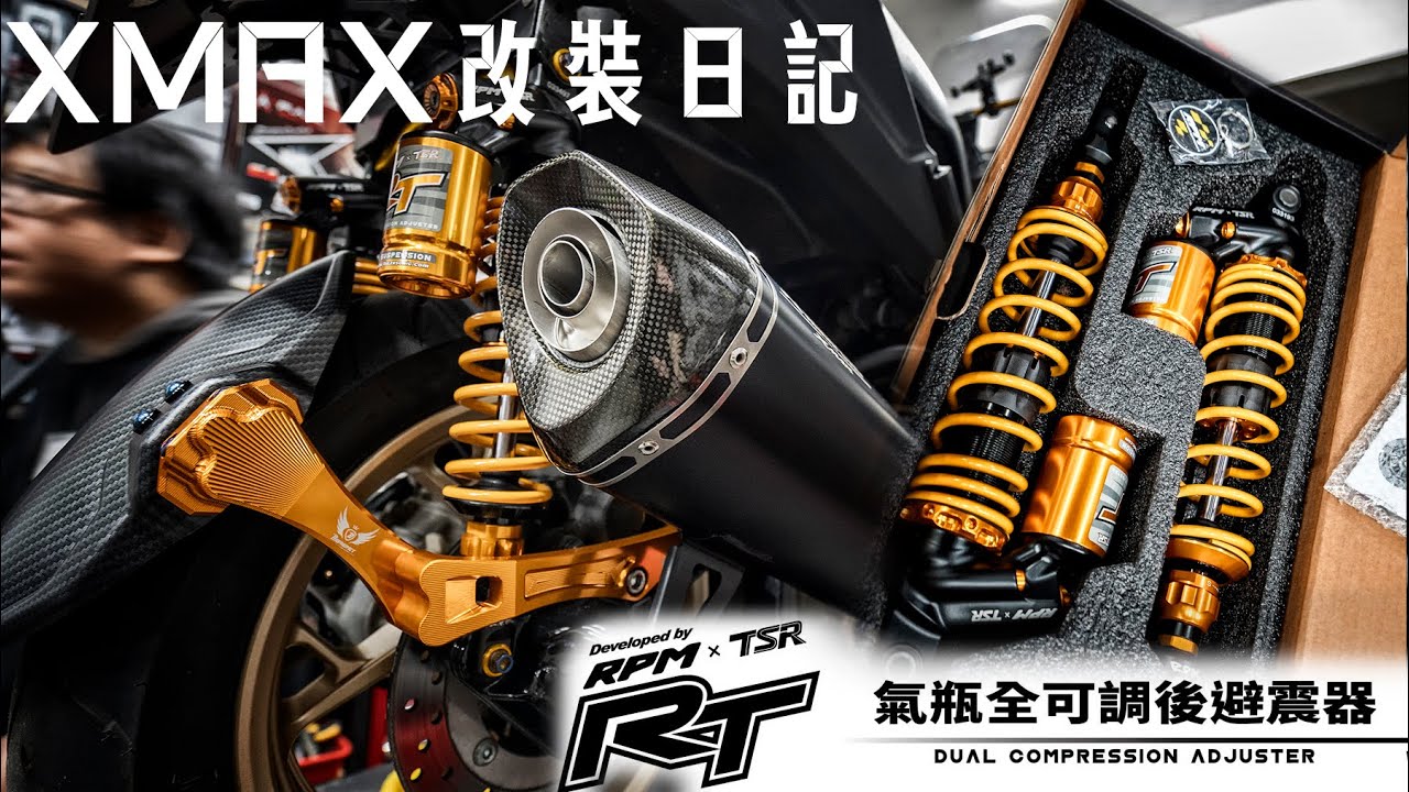 XMAX日記|RPM RT氣瓶全可調避震器上車，跟搖搖晃晃原廠爛避震說再見|雄大研設-機車工作室