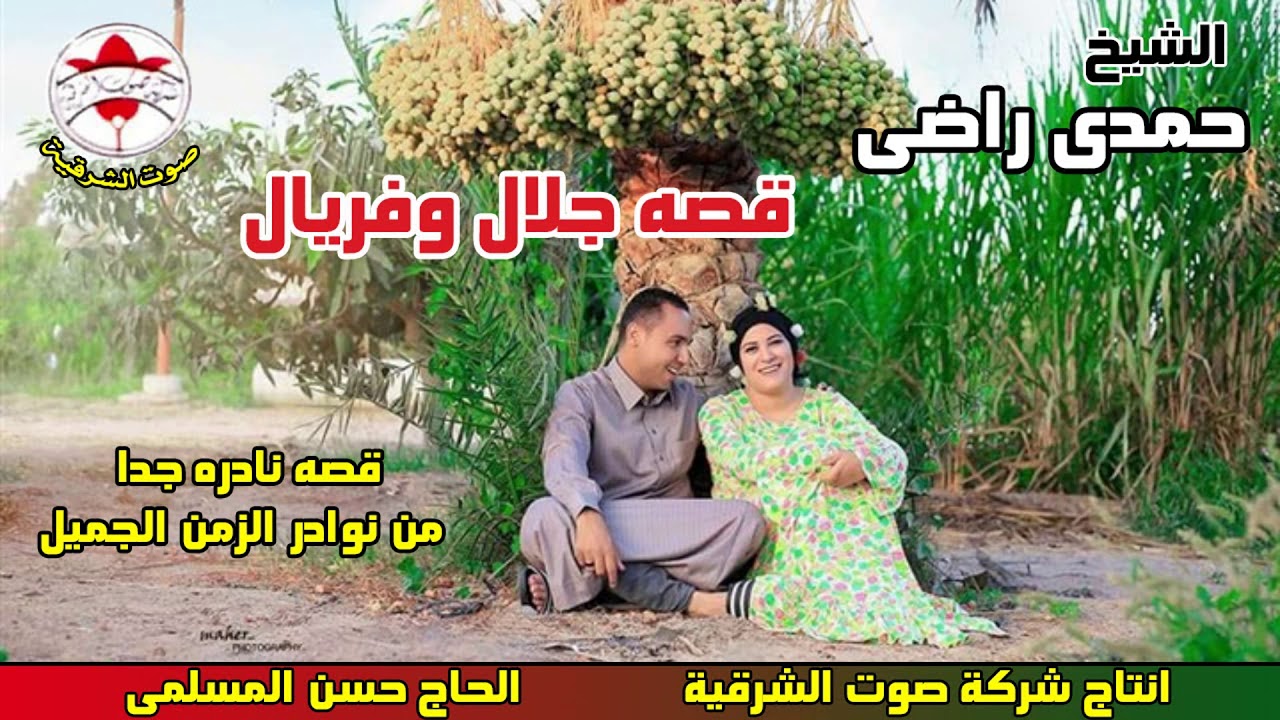 الشيخ حمدى راضى 😍 قصه جلال و فريال كامله😍 قصةموثرة جدا 😍 انتاج صوت الشرقيه