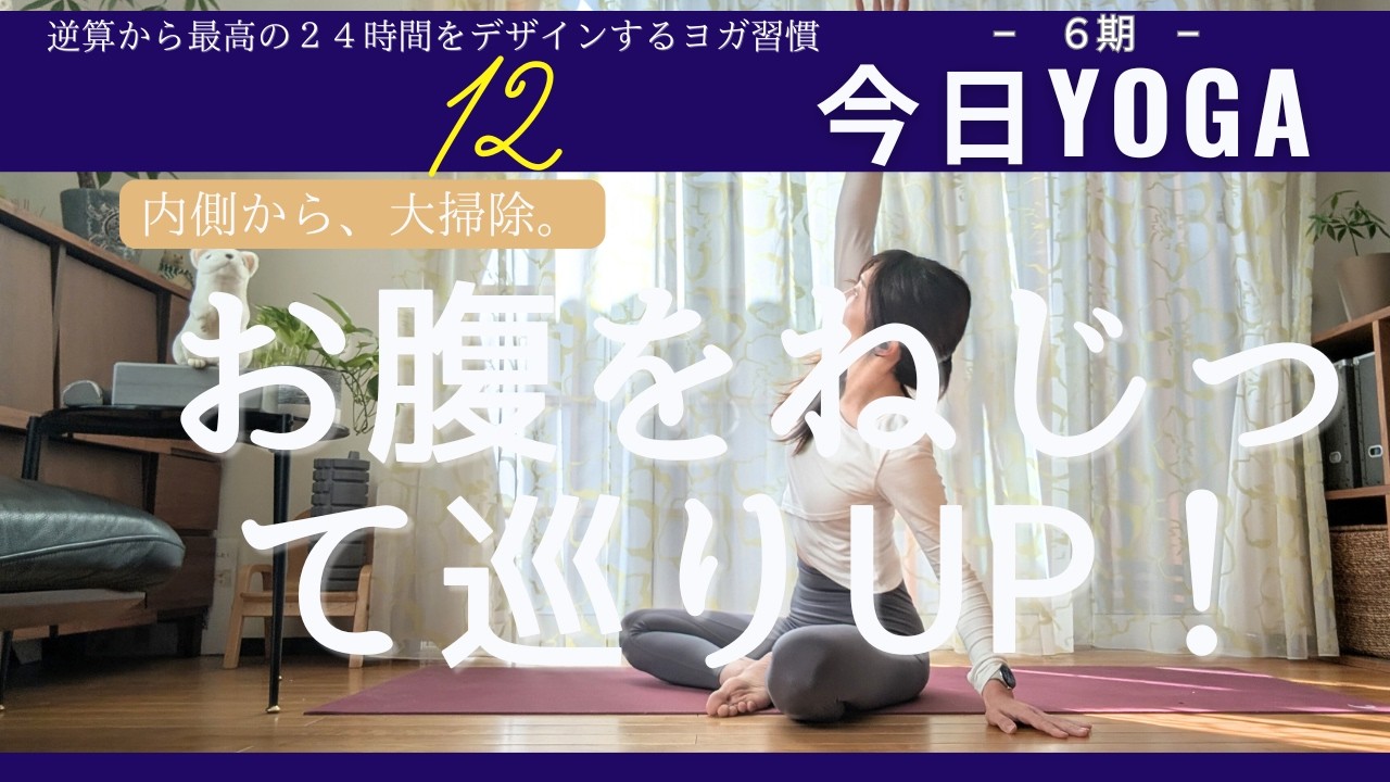 【Day12】今日ヨガ｜お腹をねじって内臓デトックス！便秘・冷え解消で心も体も軽くなる10分。座ったままスッキリ　アーカイブ視聴⭕️