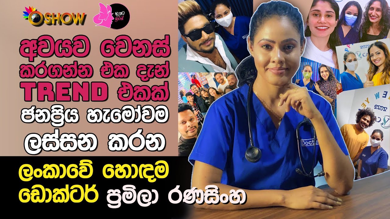 අවයව වෙනස් කරගන්න එක දැන් ට්‍රෙන්ඩ් එකක් | Dr. Pramila Ranasinghe with Oshow Ayata Idak