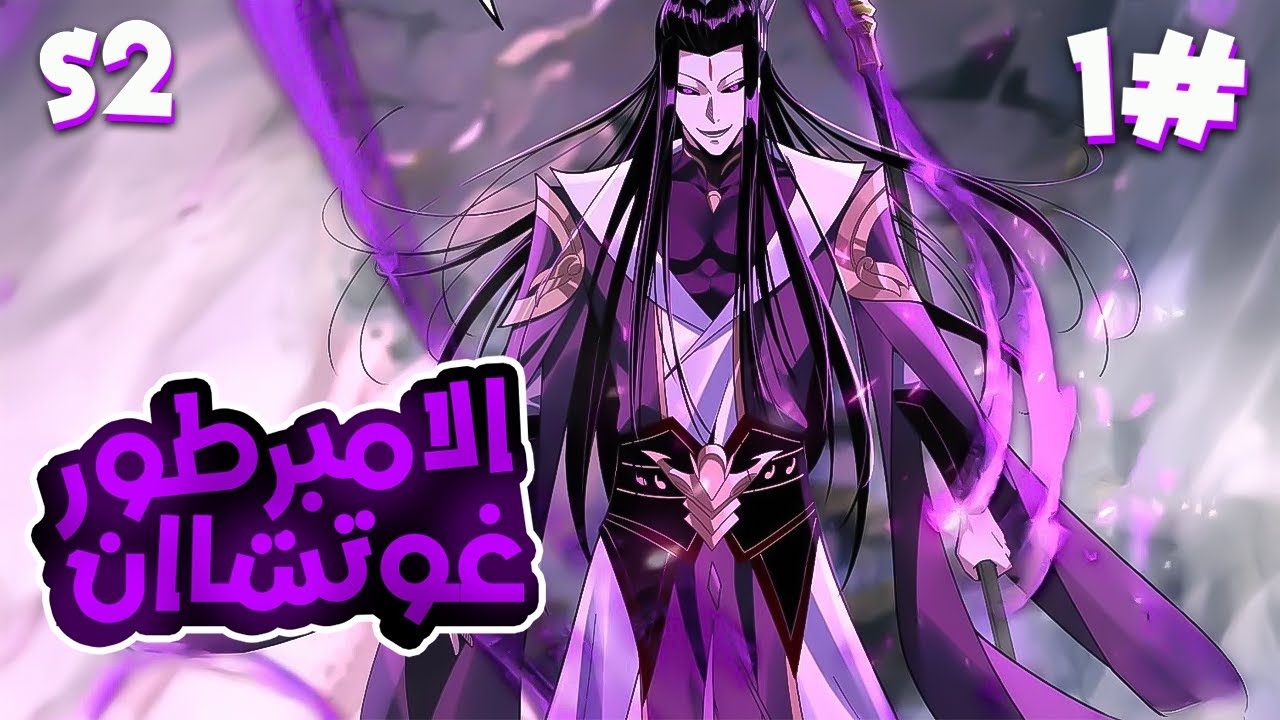 امبرطور الشر الاعظم بينزل لعالم البشر لكي يدمر وينتقم ويسيطر على العالم اجمع بقوته🥵🔥الموسم 1️⃣+2️⃣