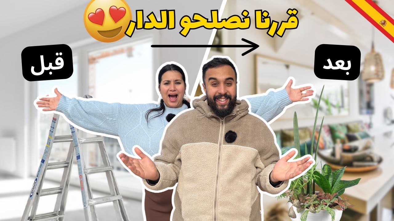 جولة فدارنا د إسبانيا قررنا نصلحوها😍المشتريات ديالنا من أكسيون 🛍️