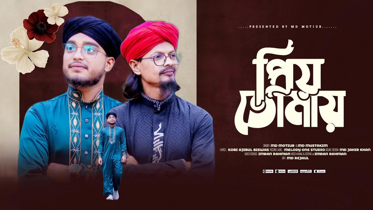 মন কাড়া নাতে রাসুল I ওগো প্রিয় তোমায় l MD motiur rhaman & MD mostakim I 2025 new islamic song 