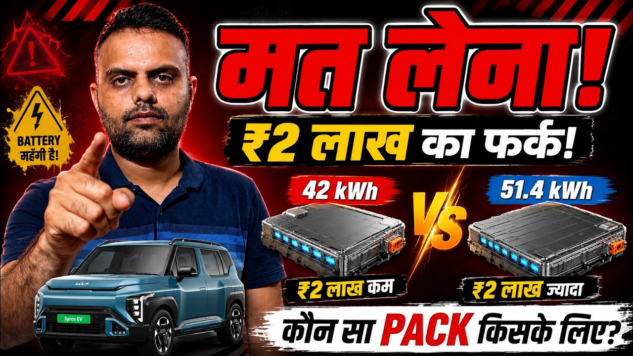 Kia Syros EV 42 kWh vs 51.4 kWh ER &mdash; 443 KM vs 526 KM, कोनसा बेहतर?