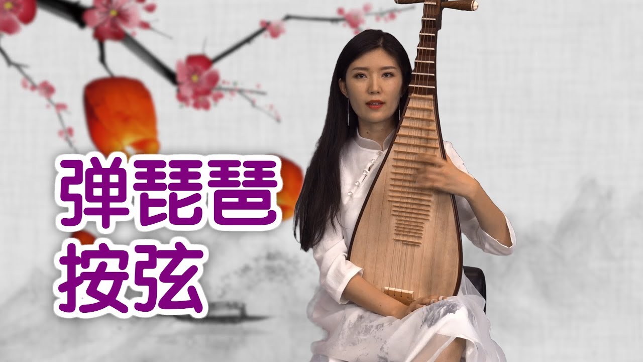 弹琵琶左手如何按弦？|琵琶教学Pipa Lesson:Left Hand Techniques