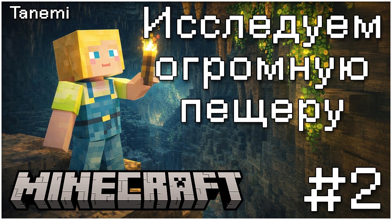 Minecraft #2 Исследуем огромную пещеру