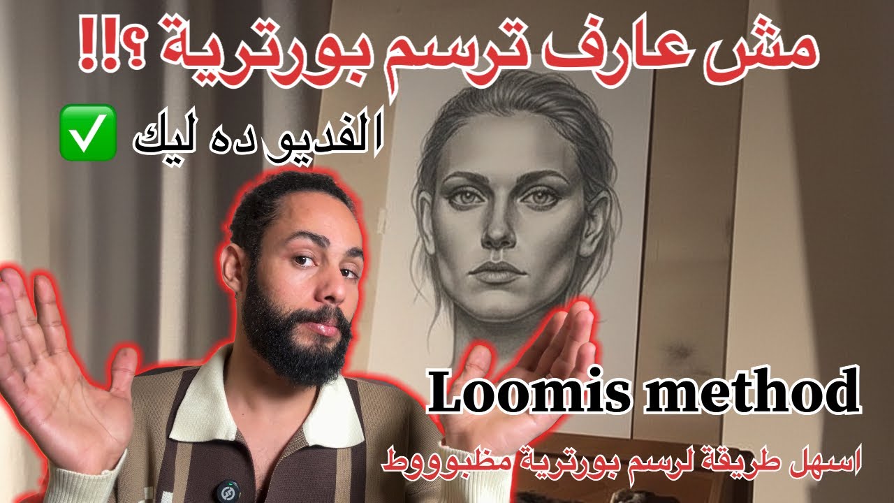 ازاي ترسم بورتريه صح ؟! اساسيات لازم اي فنان يعرفها 
