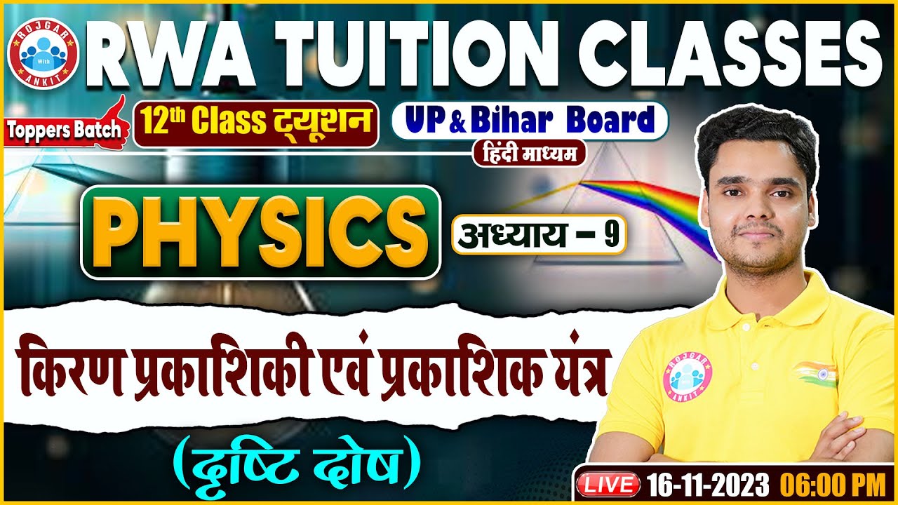 किरण प्रकाशिकी एवं प्रकाशिक यंत्र, दृष्टि दोष, UP/Bihar Board 12th NCERT Physics Class By Rohit Sir