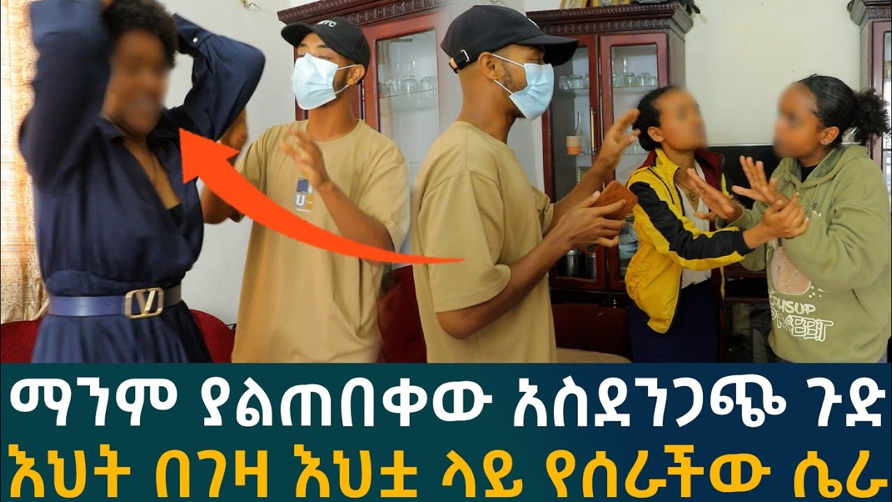 🔴ማንም ያልጠበቀው አስደንጋጭ ጉድ እህት በገዛ እህ± ላይ የሰራችው ሴራ