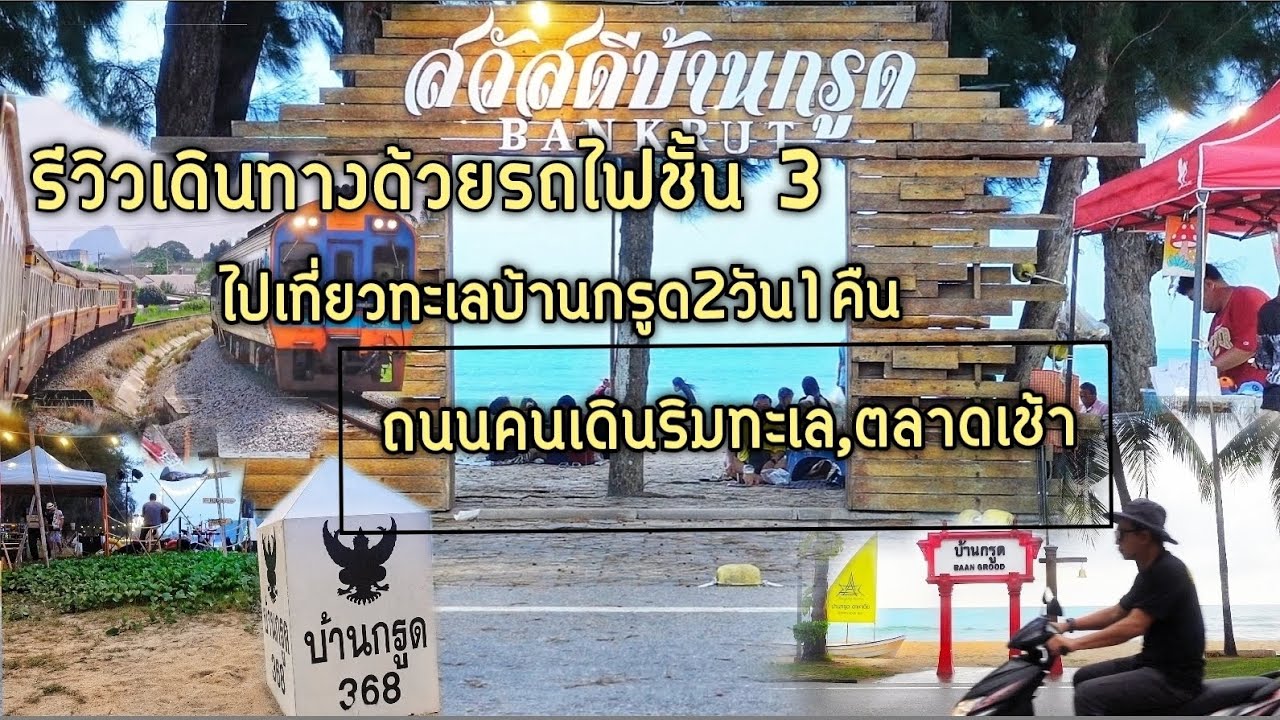 ขึ้นรถไฟไปถนนคนเดินบ้านกรูด 2 วัน 1 คืน