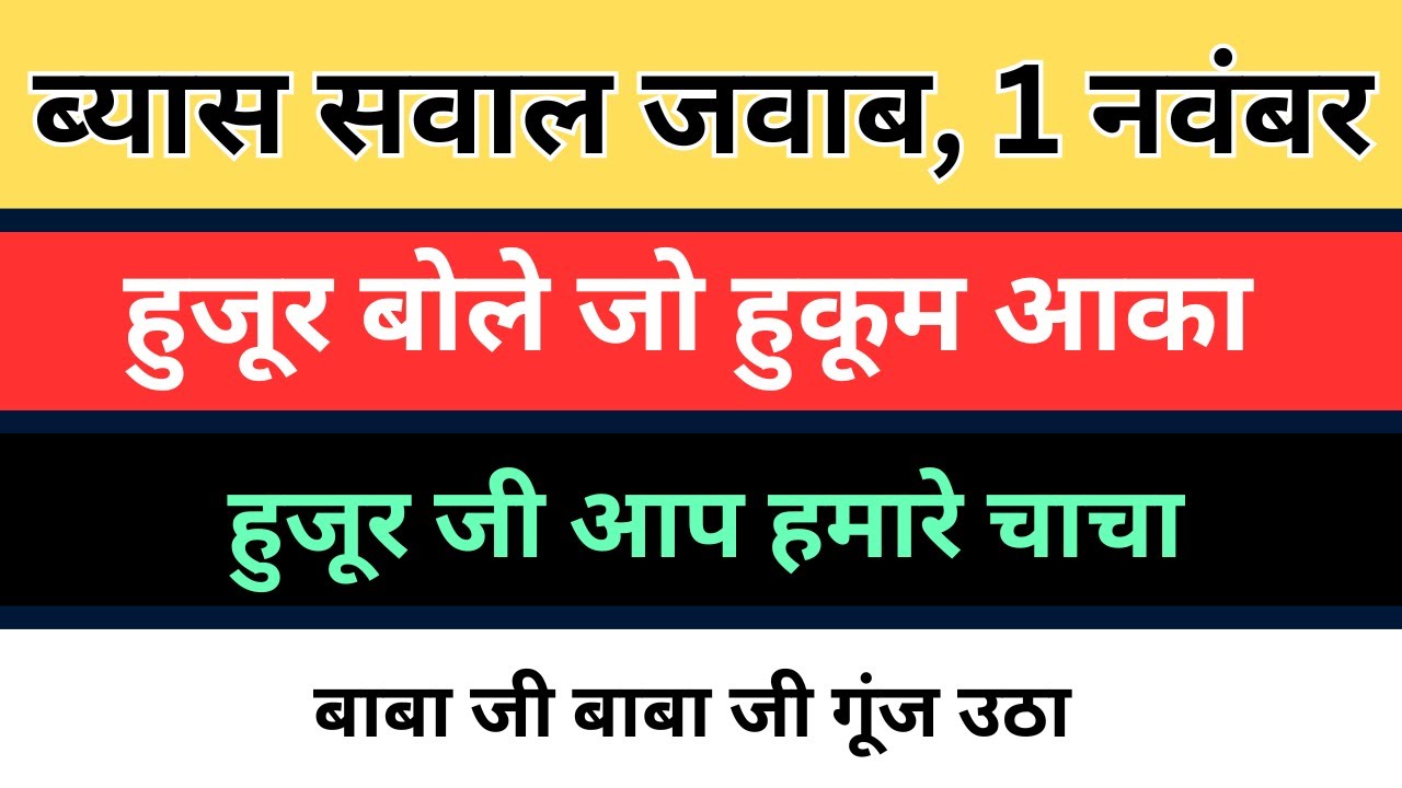 ब्यास 1 नवंबर के सवाल जवाब | राधा स्वामी बिल्कुल नए सवाल जवाब | बाबा जी हुजूर जी | rssb sakhiyan |