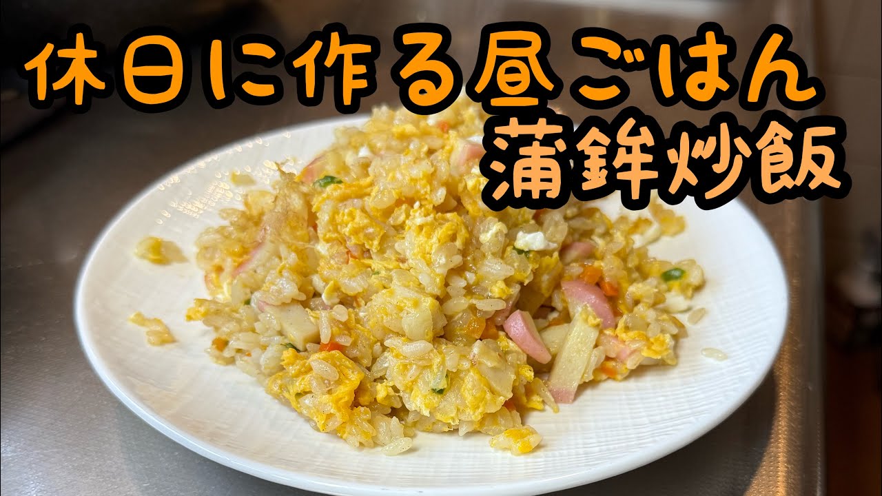 【休日の昼ごはん】久しぶりに蒲鉾で炒飯！！