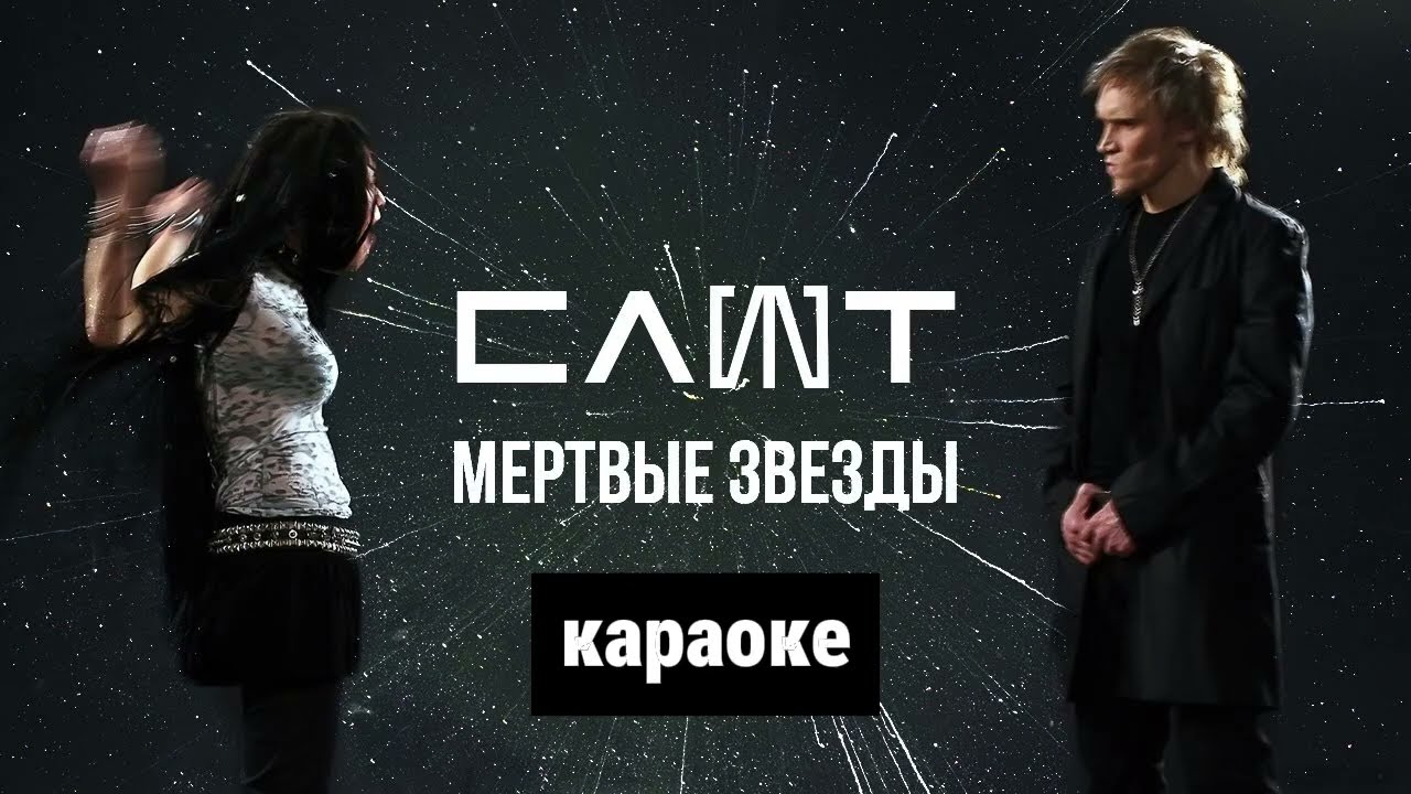 СЛОТ — Мертвые звезды (караоке)
