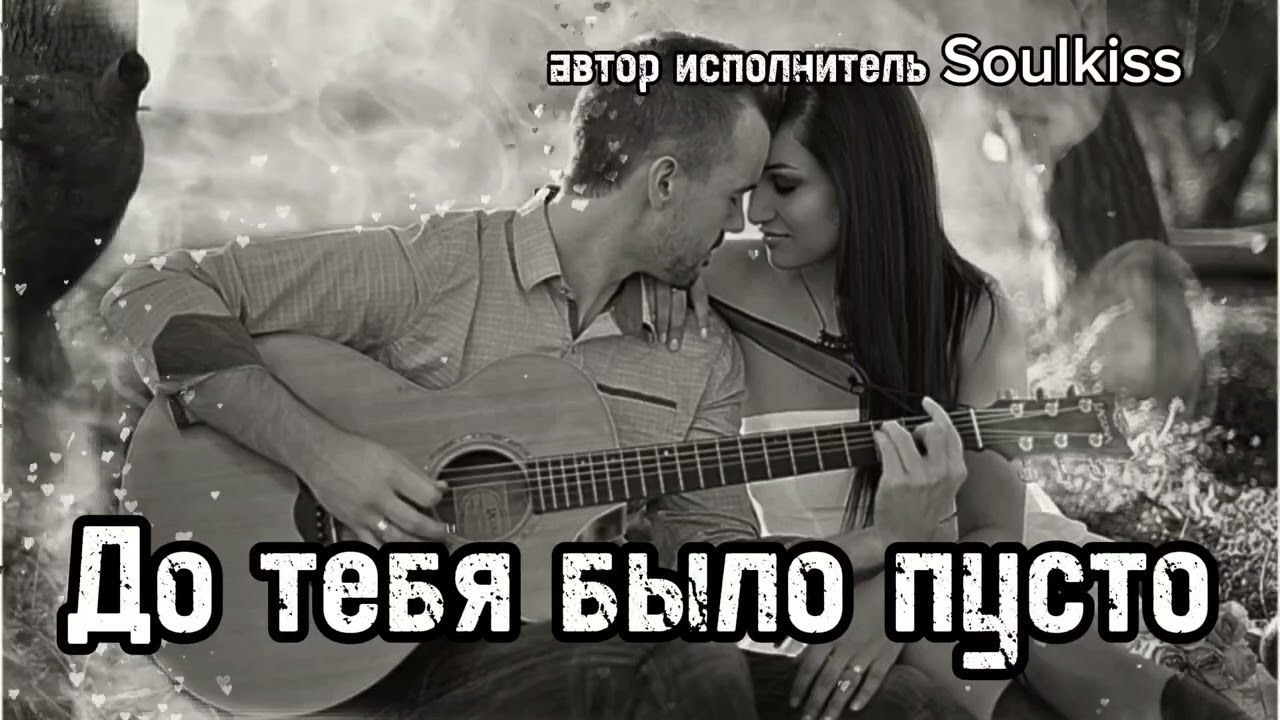 До тебя было пусто 💔 Шансон- которая тронет душу до слёз
