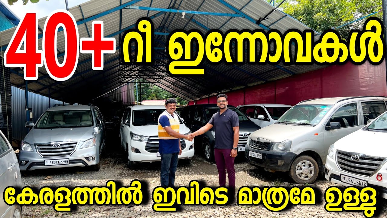 40 ൽ അധികം റീ ഇന്നോവകളുടെ വൻ കളക്ഷനുമായി കേരളത്തിൽ ഇവര് മാത്രമേയുള്ളൂ GREEN LAND USED CARS