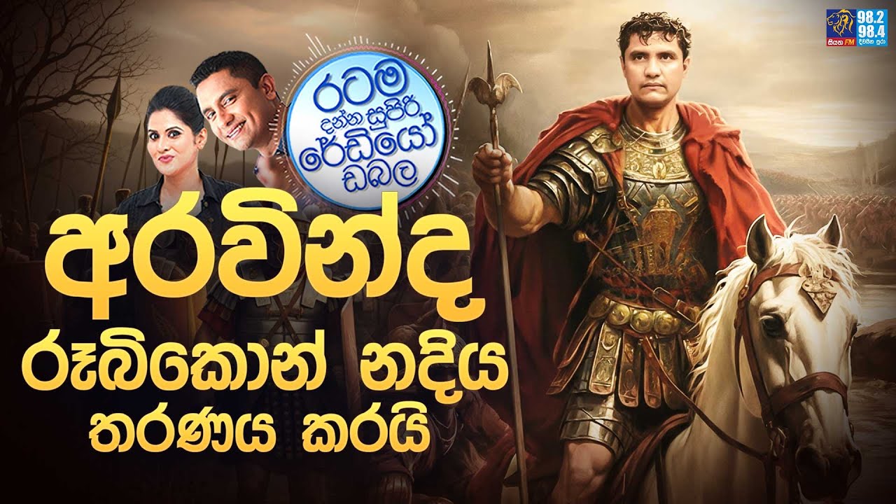 Siyatha FM MORNING SHOW 2025 09 16 | අරවින්ද රූබිකොන් නදිය තරණය කරයි