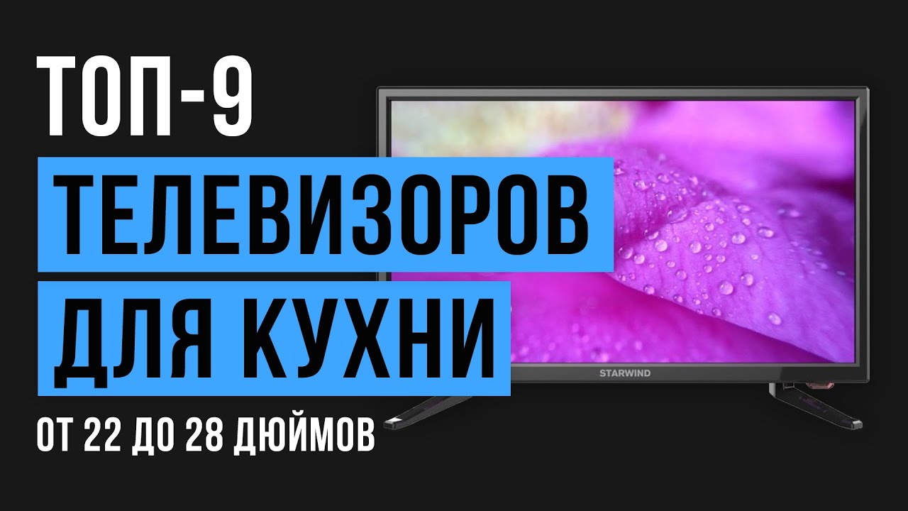 Рейтинг телевизоров для кухни с диагональю экрана 22, 24 и 28 дюймов | ТОП-9 лучших 2020 года