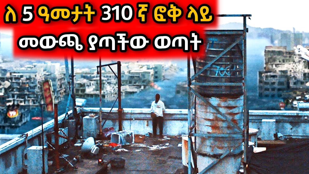 ለ 5 ዓመታት 110ኛ ፎቅ ላይ መውጫ ያጣችው ወጣት! Yabro Tube