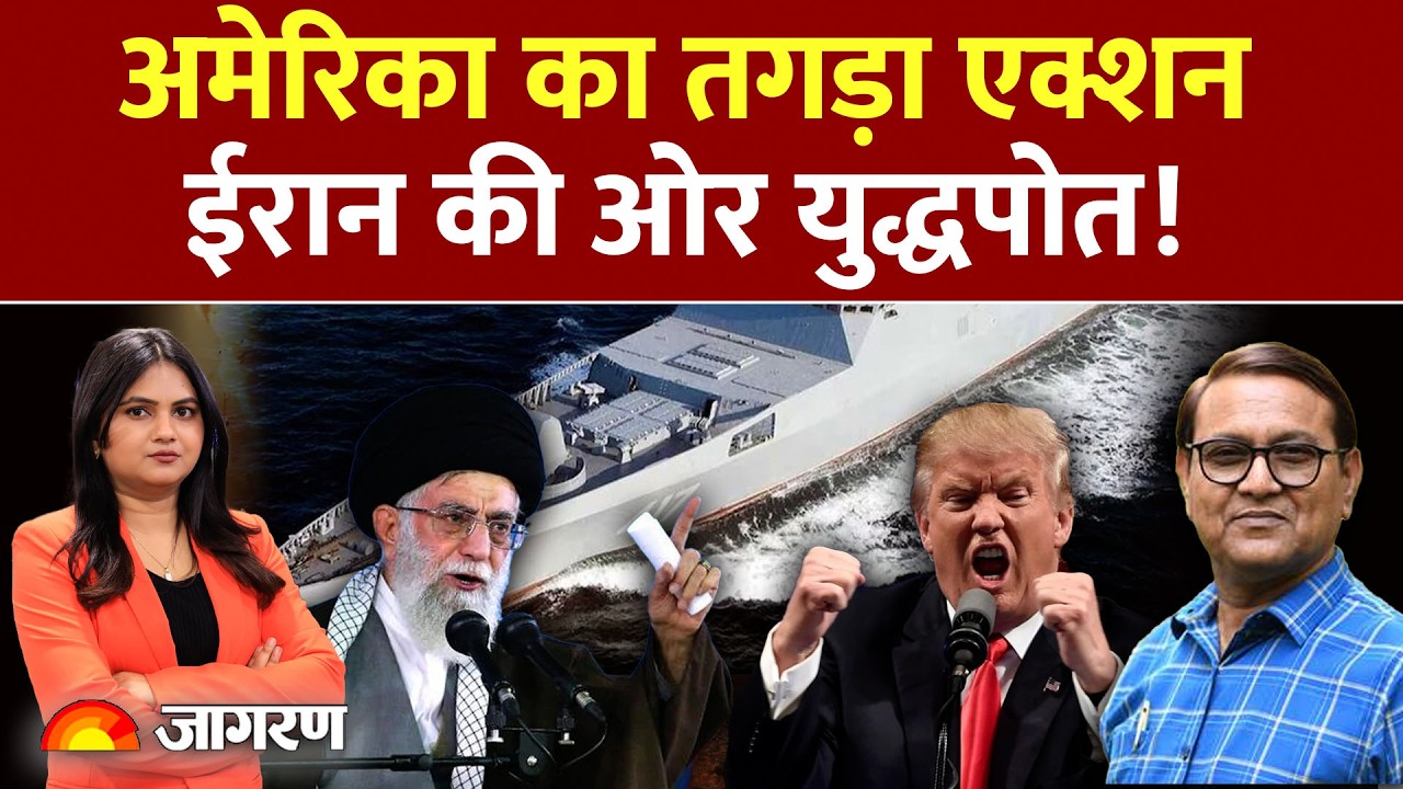 US-Iran Conflict : अमेरिका का तगड़ा एक्शन ईरान की ओर युद्धपोत ! War | Nuclear Power। Donald Trump