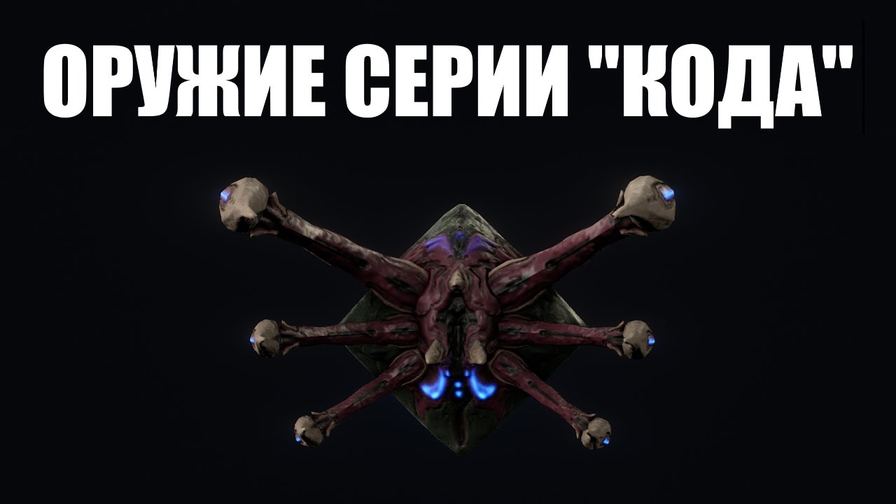Warframe | Заражённое оружие Техноцита КОДА - стоит ли оно усилий? ☣️
