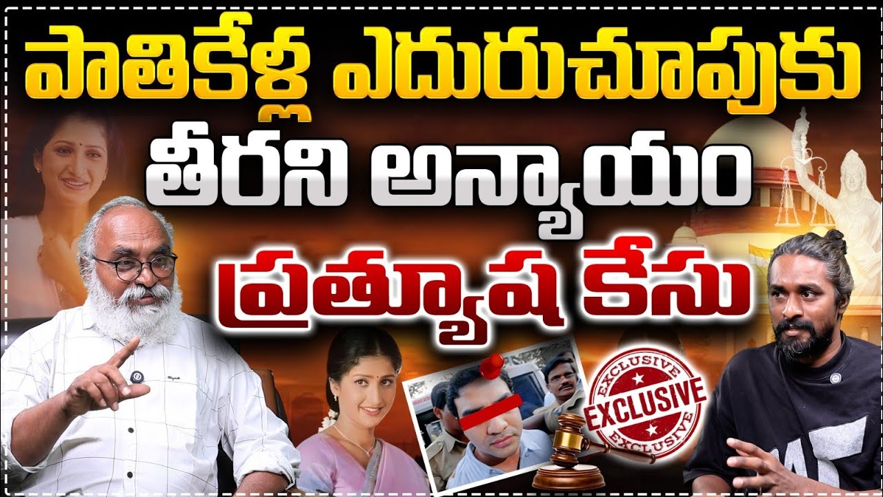 ప్రత్యూష కేసులో 23 ఏళ్ల ఎదురుచూపుకు దక్కింది న్యాయమా, అన్యాయమా I Bharadwaja Rangavajjala I Tirupati 