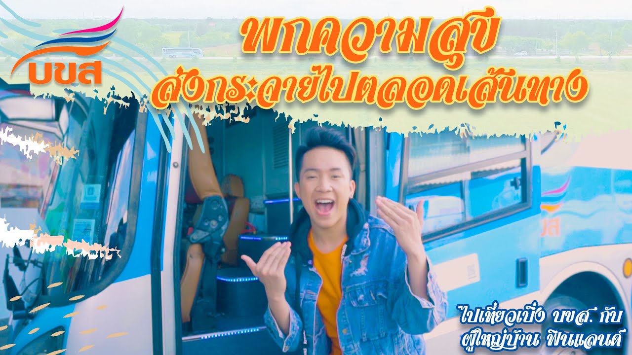 บขส ขนส่งความสุข - ผู้ใหญ่บ้าน ฟินแลนด์【OFFICIAL MV】4K