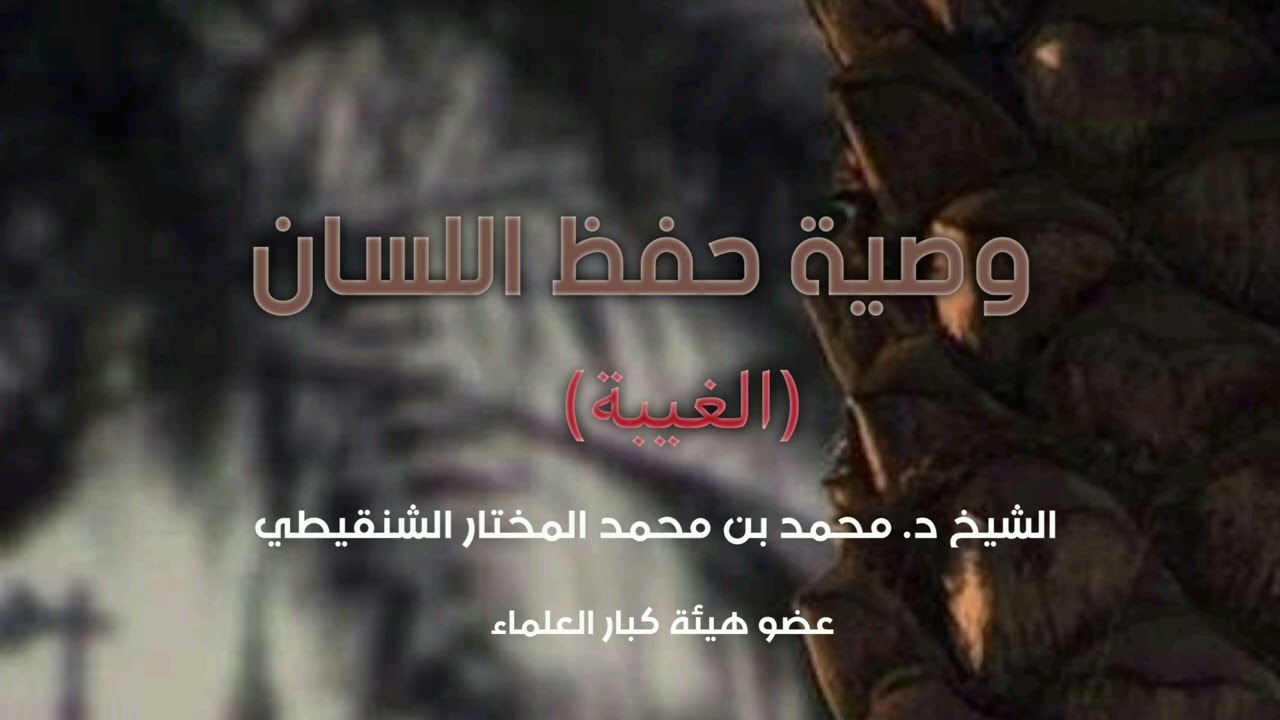 وصية حفظ اللسان (الغيبة) |الشيخ محمد المختار الشنقيطي حفظه الله