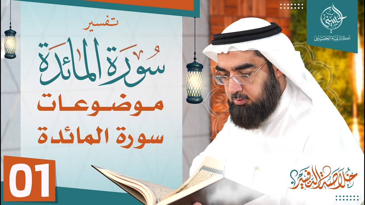 #1 تفسير سورة المائدة [ موضوعاتها + الآية: 1و2 ] | خلاصة التفسير | حسن الحسيني