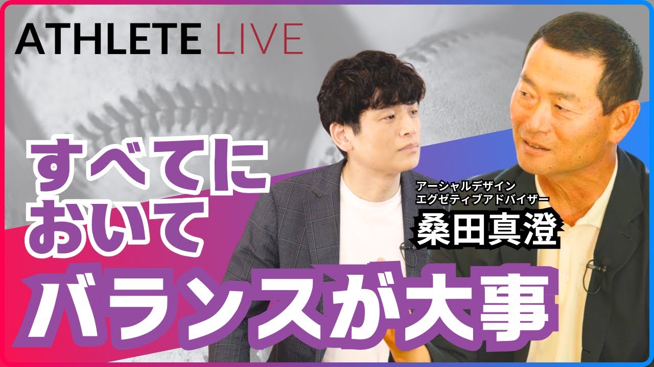 【前編】桑田真澄×東俊介スペシャル対談「人生の勝利投手になるために」