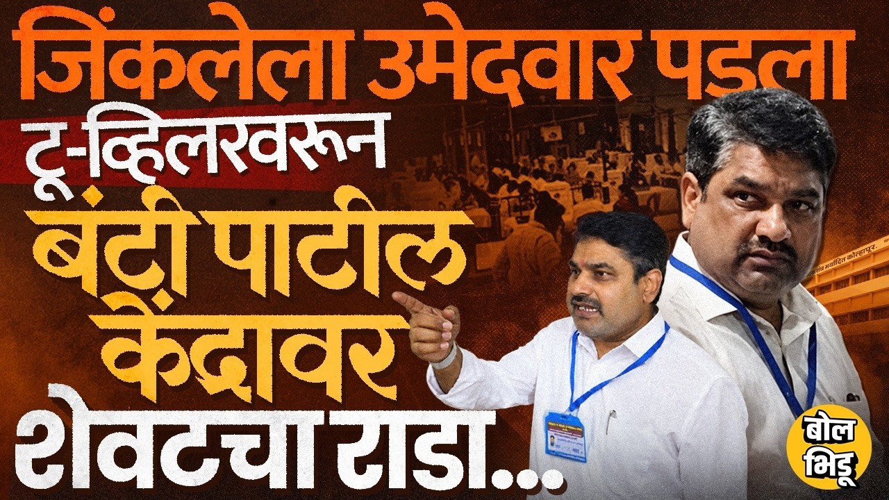 Gokul Election Result: १३ तासांपेक्षा जास्त वेळ मतमोजणी, Bunty Patil यांचा ठिय्या, काय राडा झाला ?