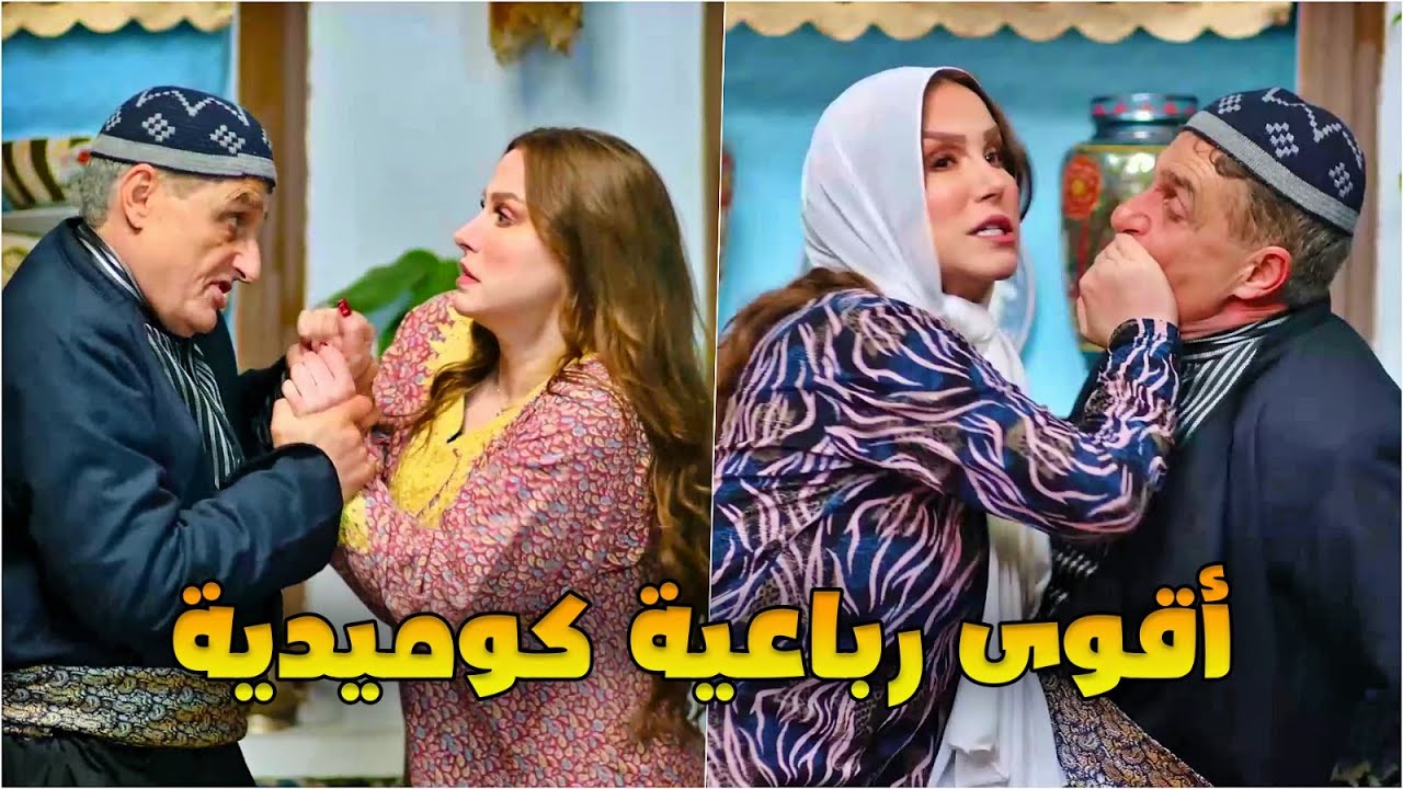 رباعية كوميدية عن البخيل نعمان وزوجته سماح