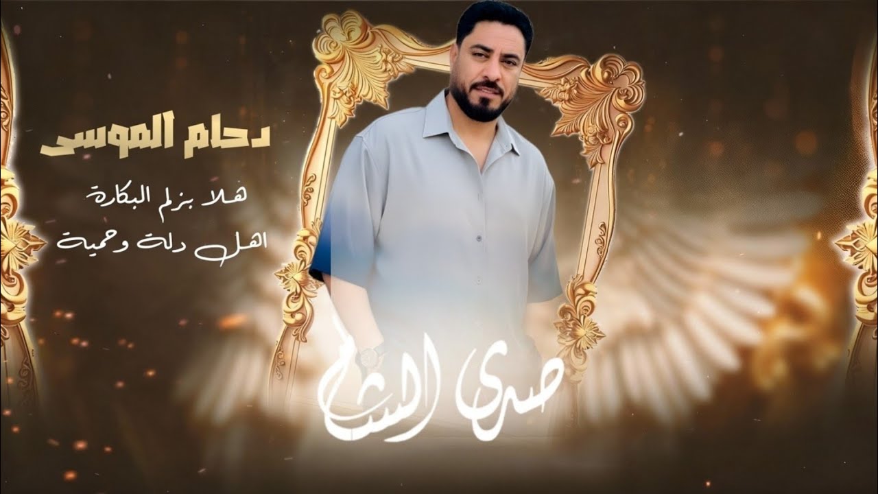 دحام الموسى | هلا بخوت الكوسه اهل دله وحمية | البكاره العبد جريم | دبكات زوري
