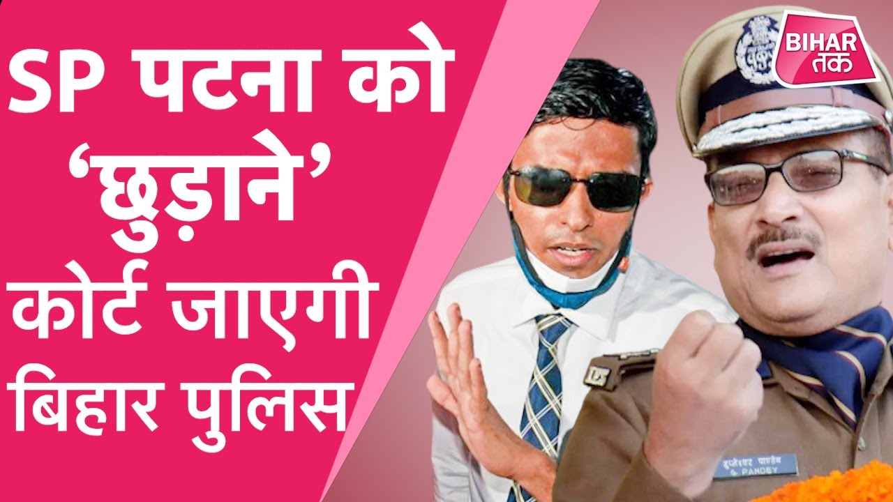 DGP Gupteshwar Pandey का ये तेवर भी देख लीजिए | Bihar Tak