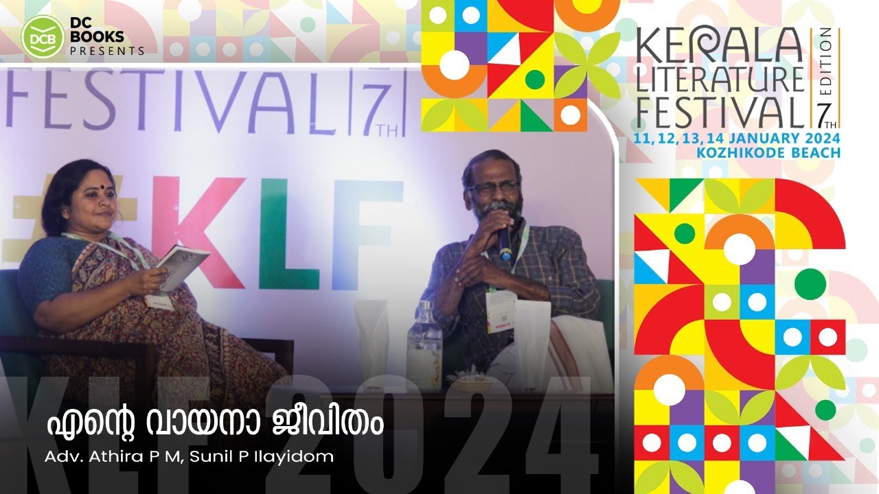 എന്റെ വായനാ ജീവിതം | Adv. Athira P M | Sunil P Ilayidom | Kerala Literature Festival 2024