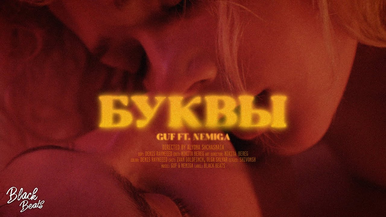 NEMIGA feat. Гуф - Буквы (Mood Video)