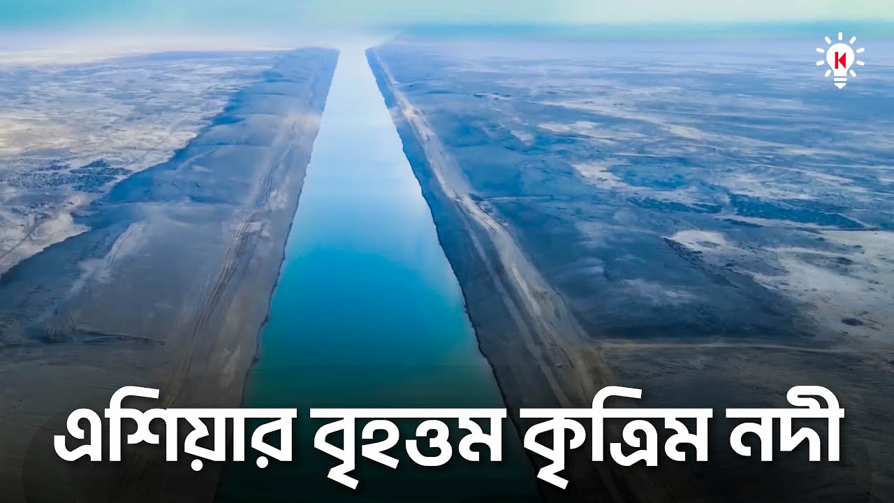 আফগানিস্তান কেন কৃত্রিম নদী বানাচ্ছে ?