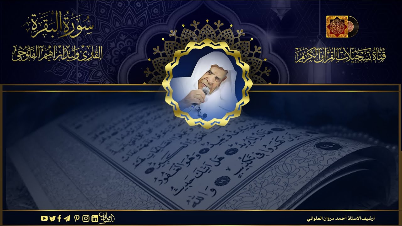 القارئ وليد ابراهيم الفلوجي   ما تيسر له من سورة البقرة