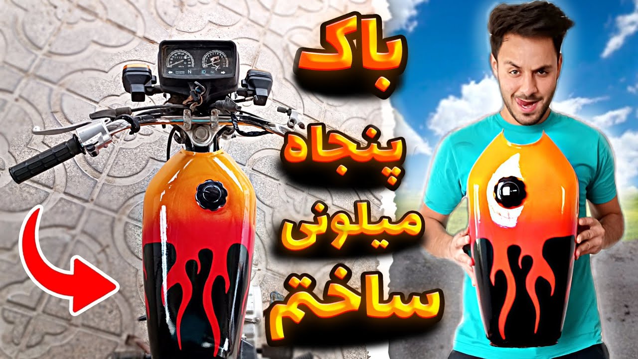 خفن ترین باک هوندا 125 رو فقط با چند تا اسپری ساختم😍🔥صفر تا صد با کمترین هزینه