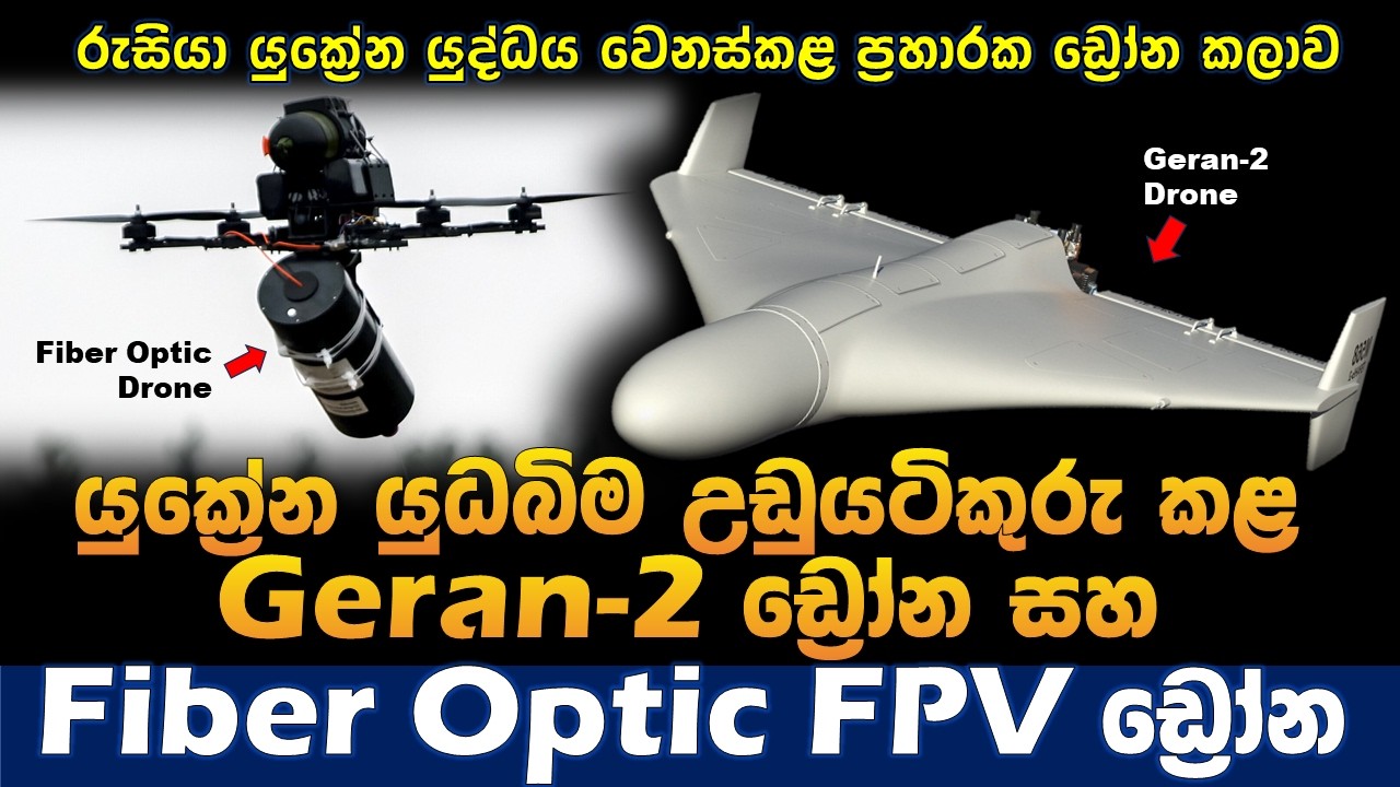 රුසියා යුක්‍රේන යුද්ධය වෙනස්කළ ප්‍රහාරක ඩ්‍රෝන කලාව |Fiber optic drone and Geran2 drone| ukraine war